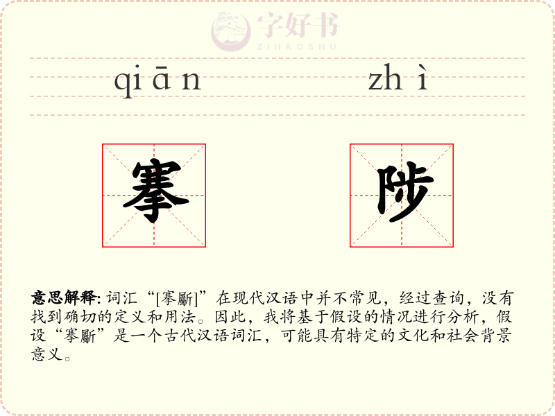 搴陟