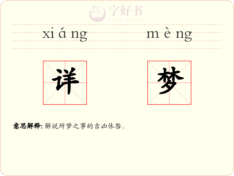 详梦