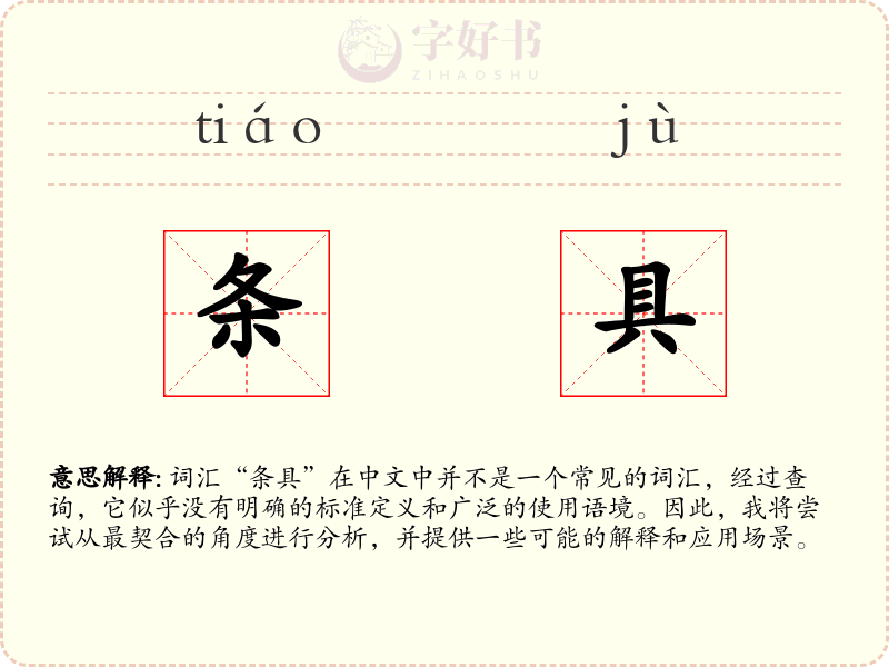 条具