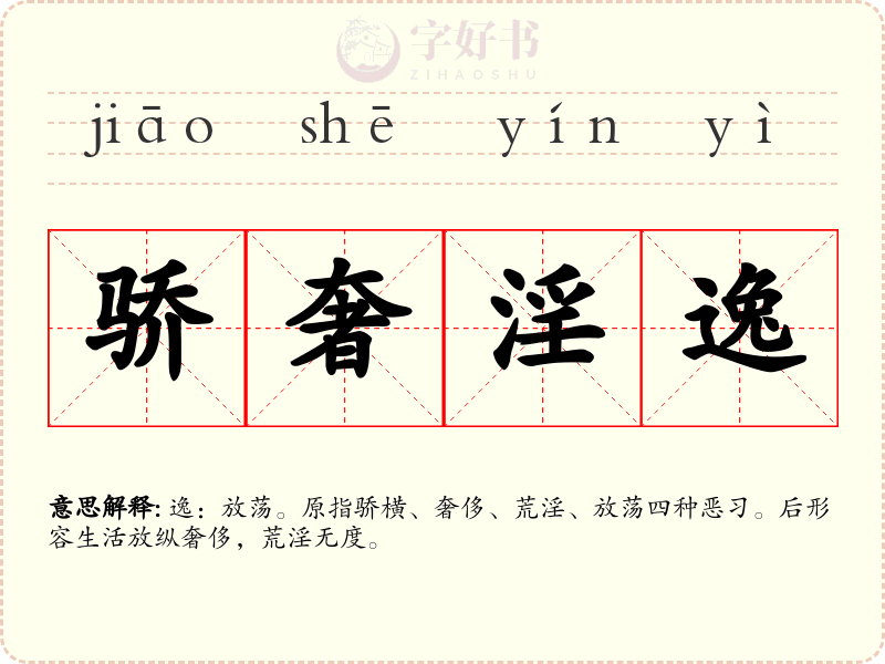 骄奢淫逸