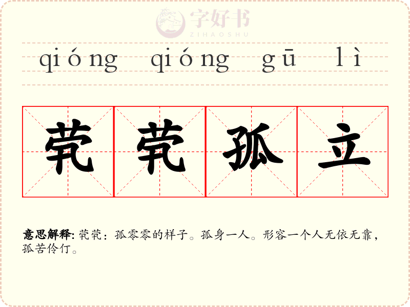 茕茕孤立