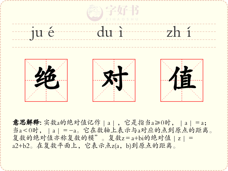 绝对值