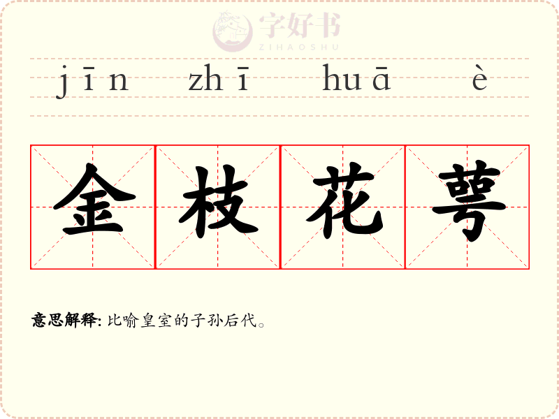 金枝花萼