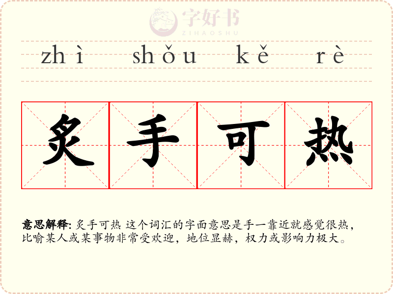 炙手可热