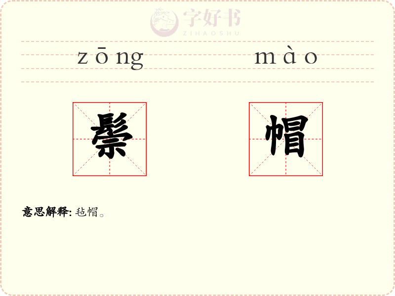 鬃帽