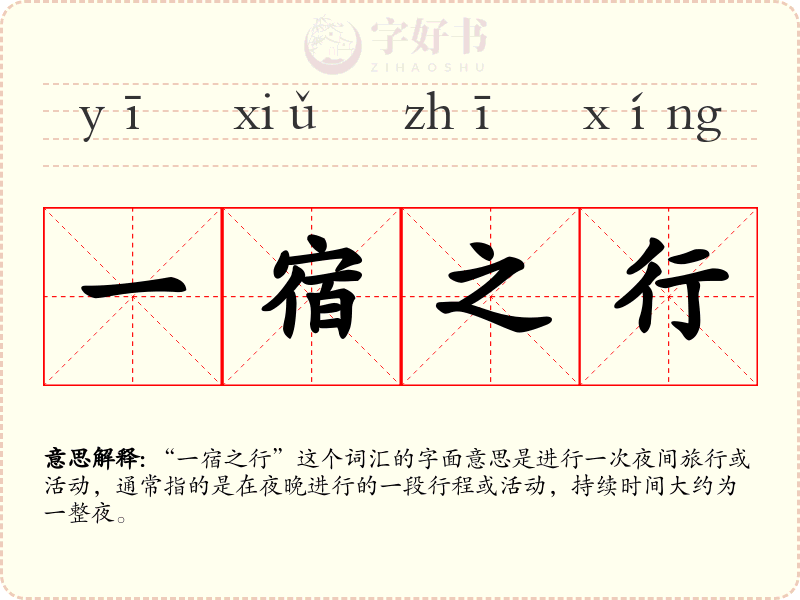 一宿之行