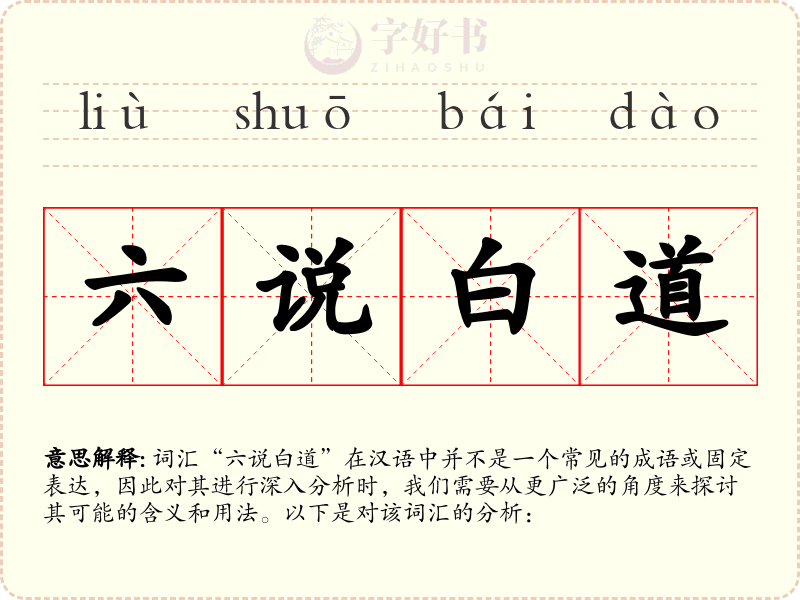 六说白道
