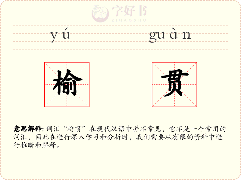 榆贯