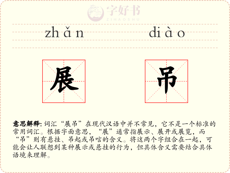 展吊