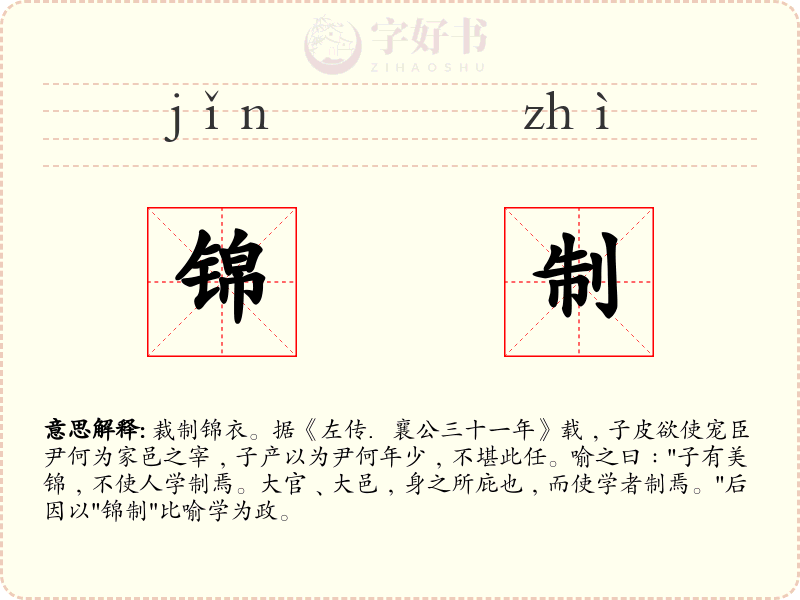 锦制