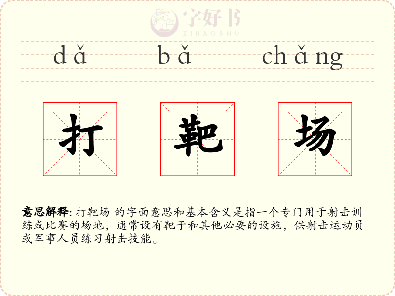 打靶场