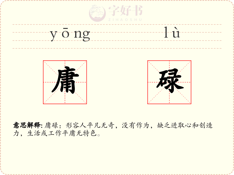 庸碌