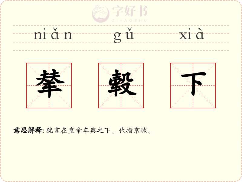 辇毂下