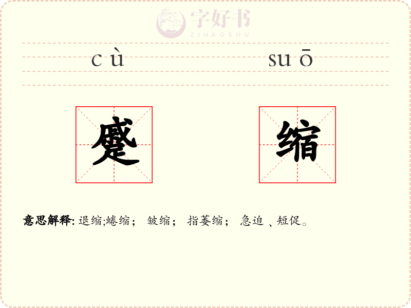 蹙缩