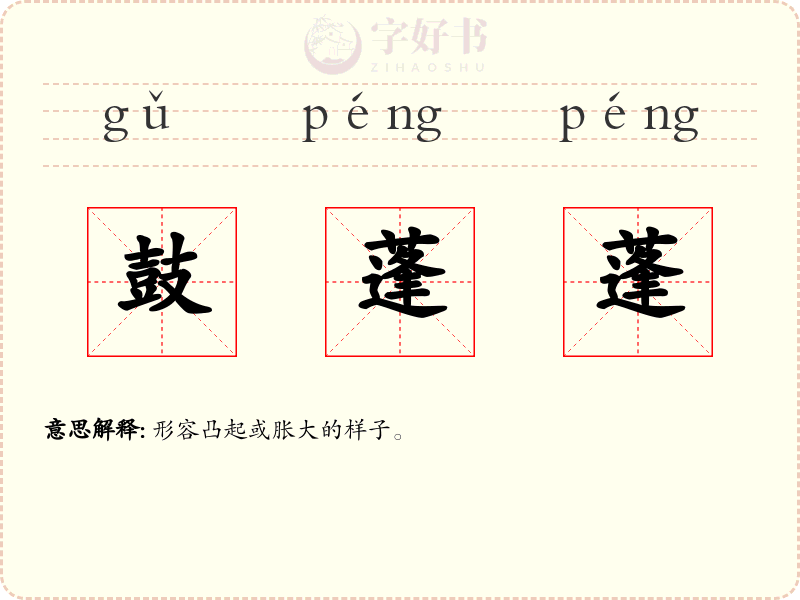 鼓蓬蓬