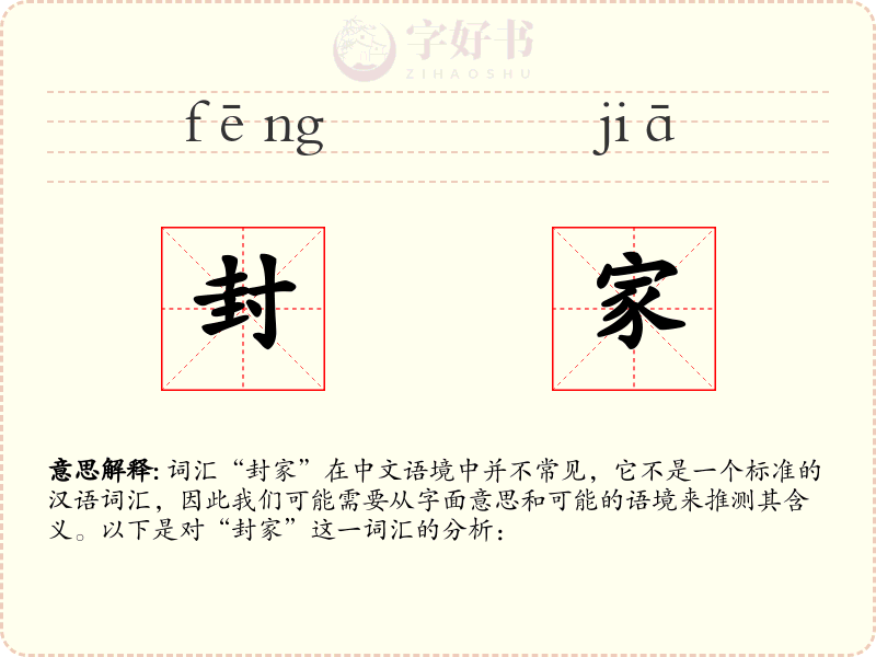 封家