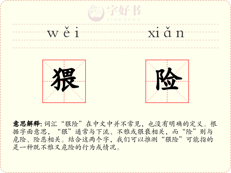 猥险