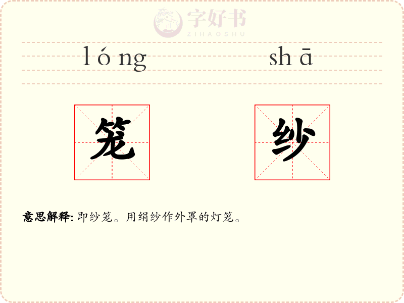 笼纱