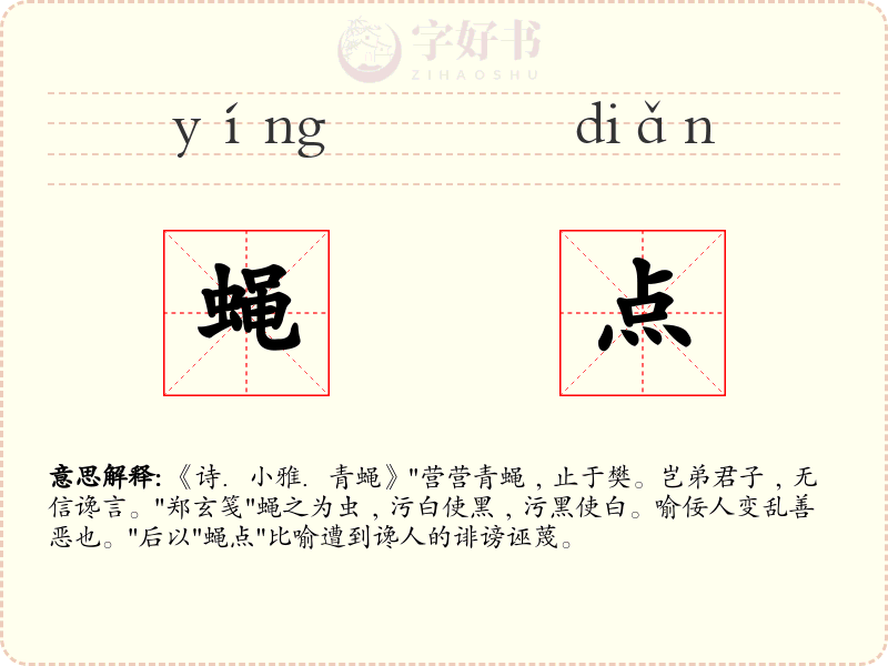 蝇点