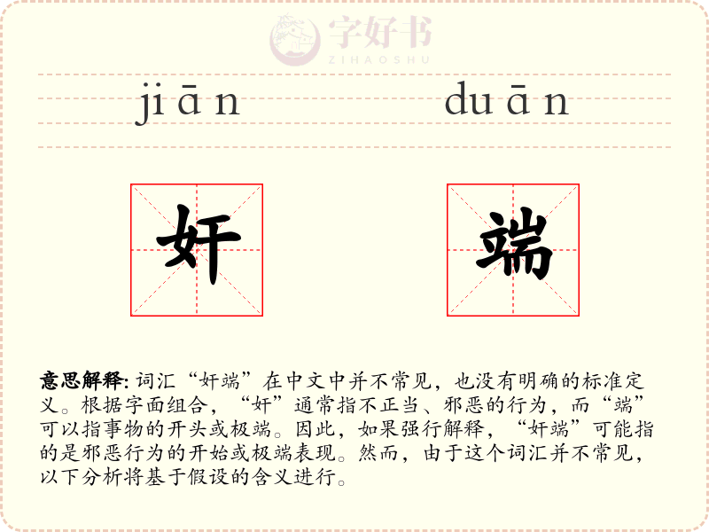 奸端