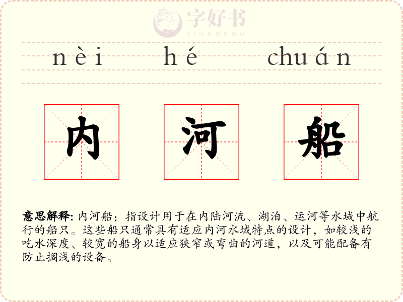 内河船