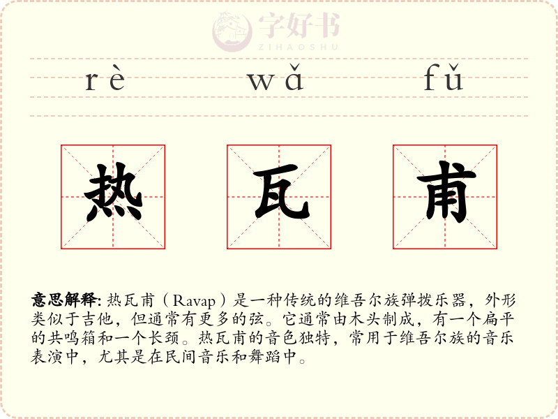 热瓦甫