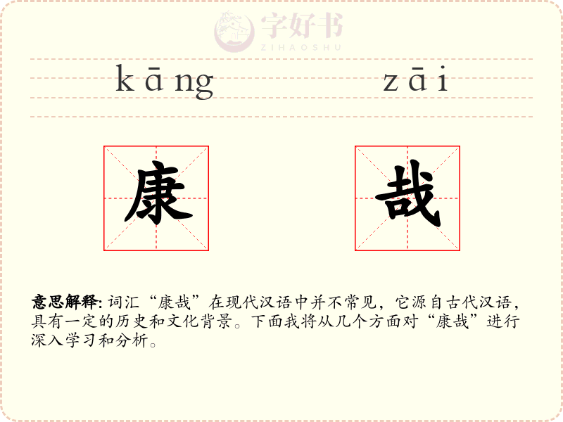 康哉