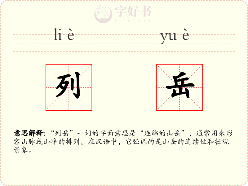 列岳