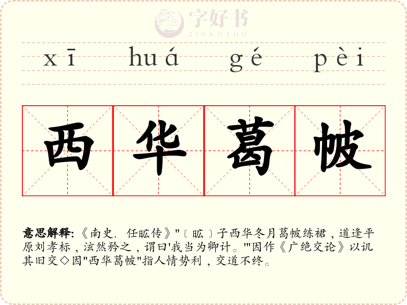 西华葛帔