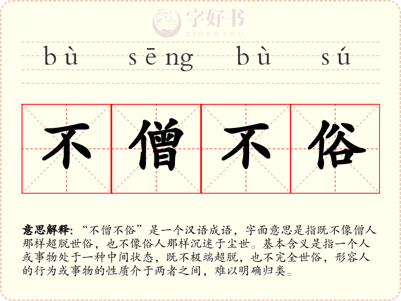 不僧不俗