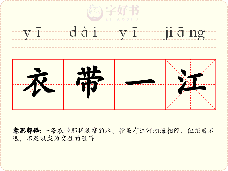 衣带一江