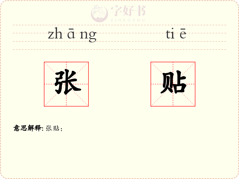 张贴