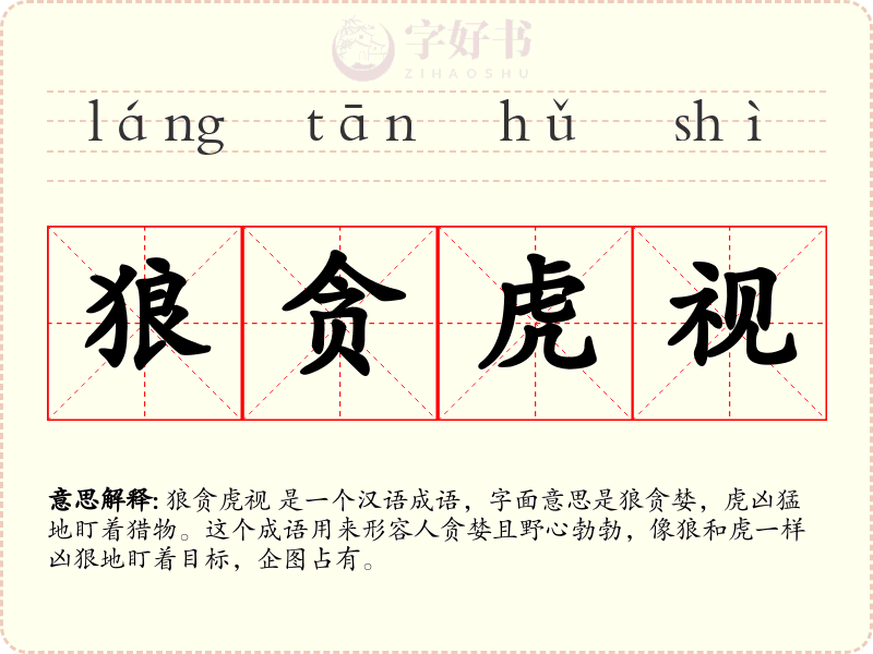 狼贪虎视