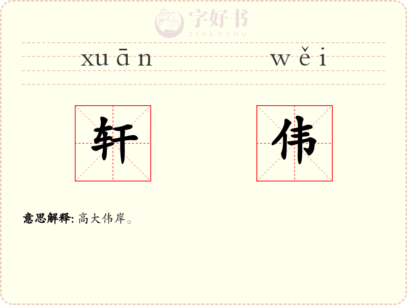 轩伟