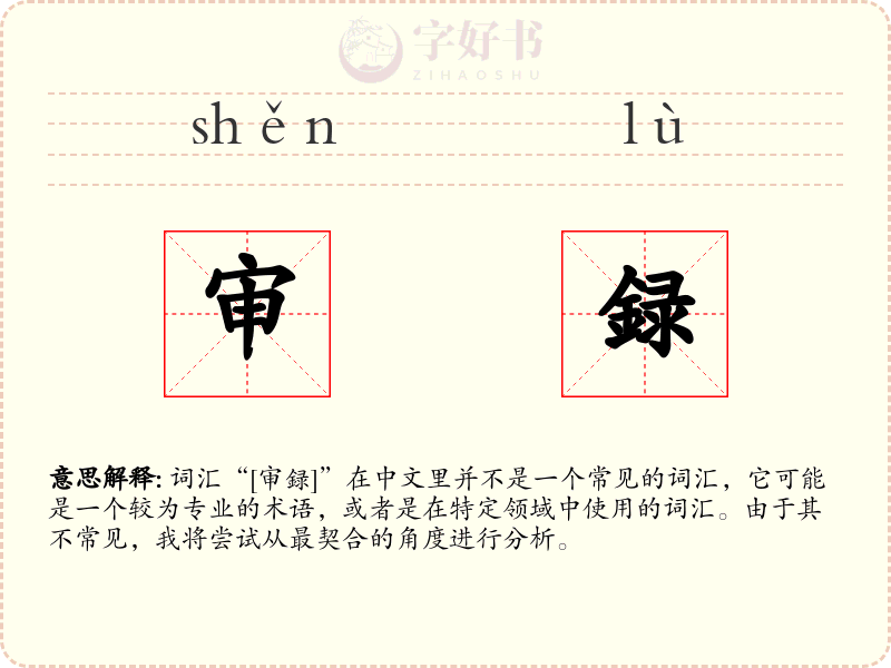 审録