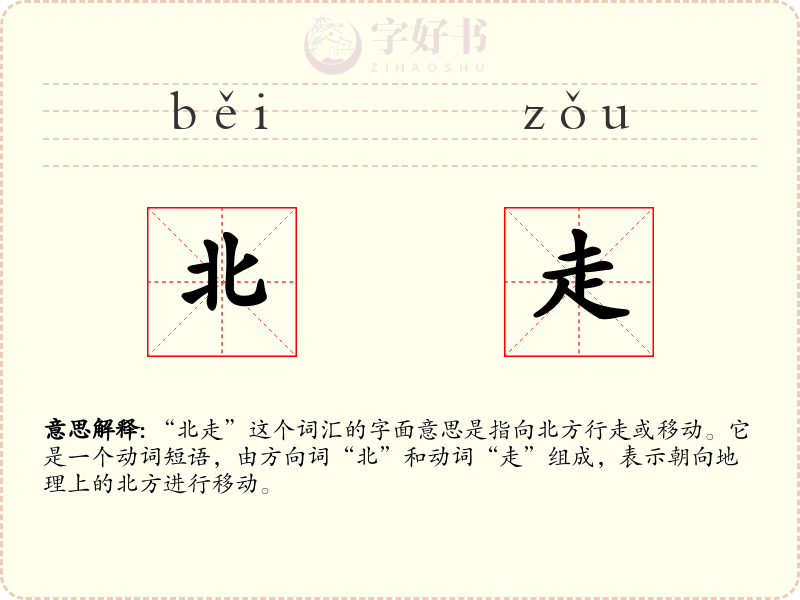 北走