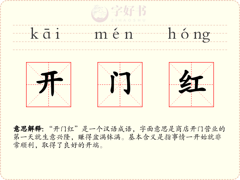 开门红
