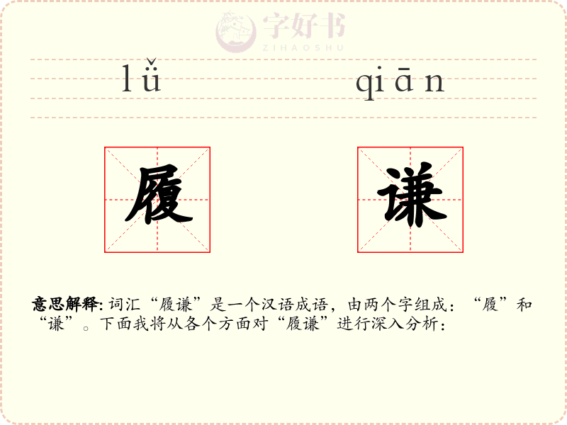 履谦
