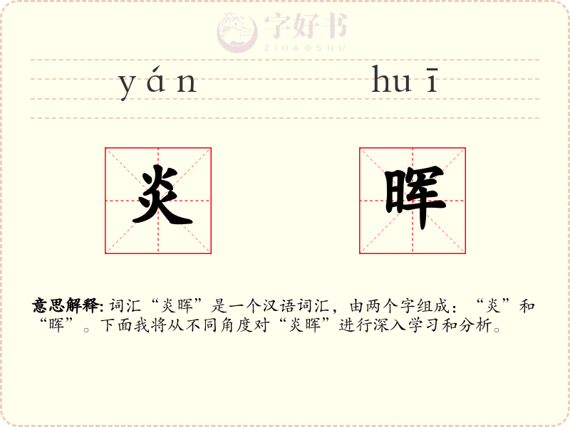炎晖