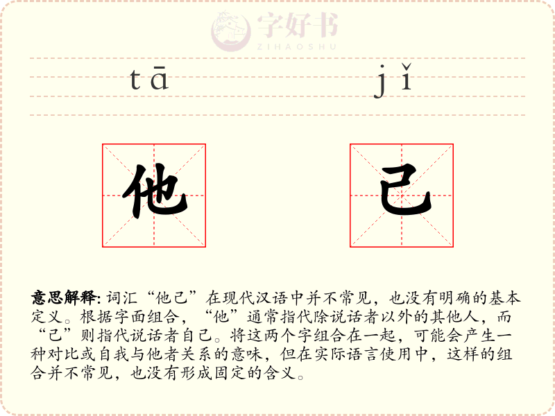 他己