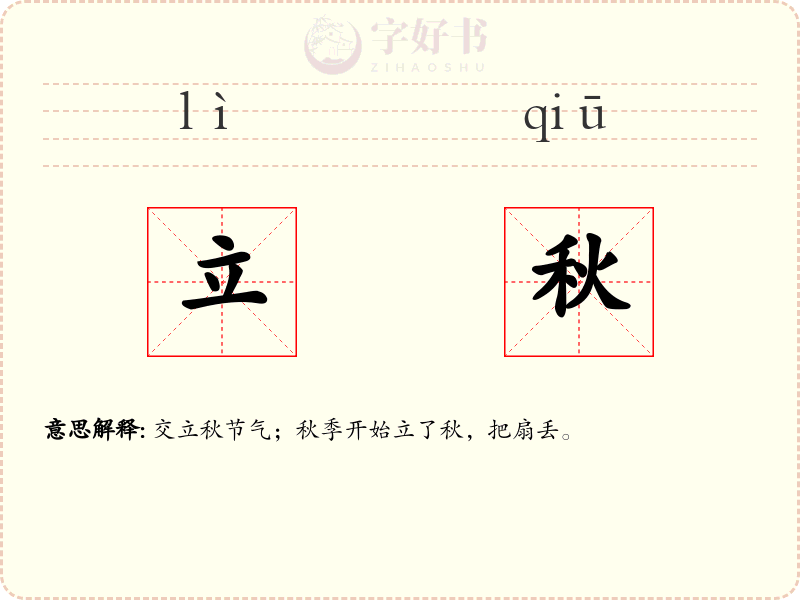 立秋