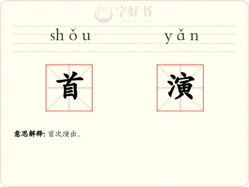 首演