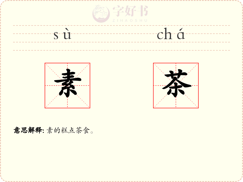 素茶