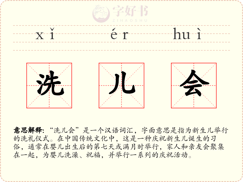 洗儿会