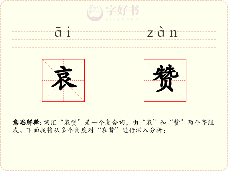 哀赞
