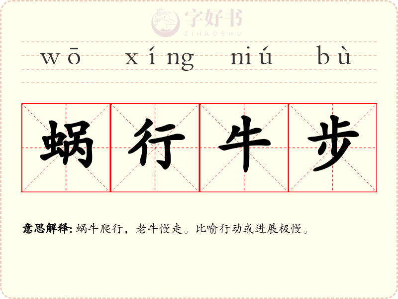 蜗行牛步