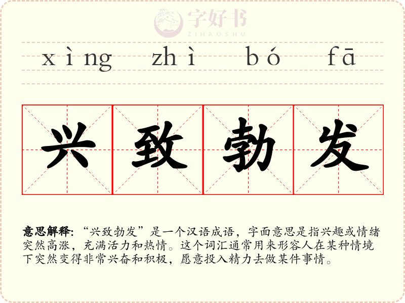 兴致勃发