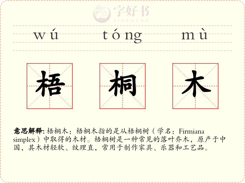 梧桐木
