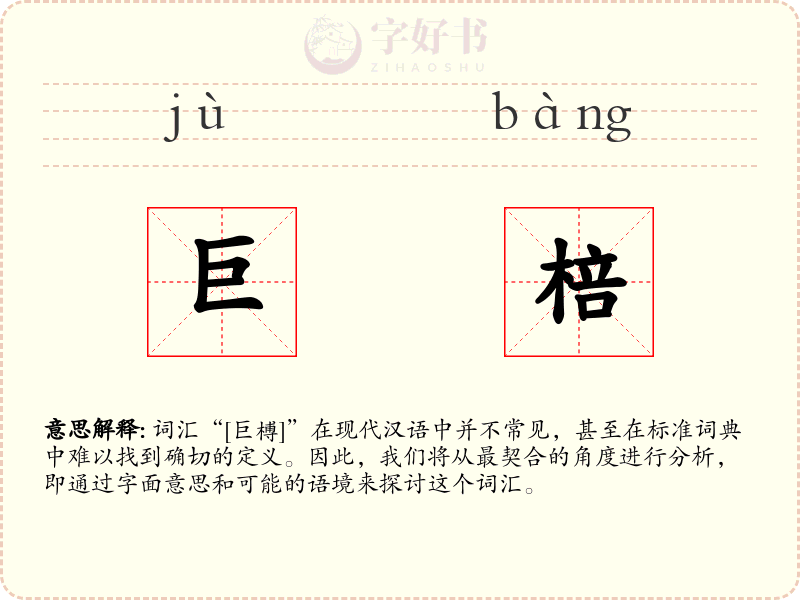 巨棓