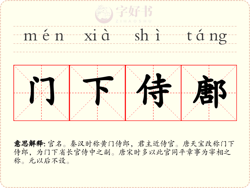 门下侍鄌